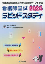 法橋尚宏／編著本詳しい納期他、ご注文時はご利用案内・返品のページをご確認ください出版社名EDITEX出版年月2023年10月サイズ255P 26cmISBNコード9784903320724看護学 演習試験問題 入試問題・国家試験・資格試験看護師国試ラピッドスタディ 2024カンゴシ コクシ ラピツド スタデイ 2024 2024※ページ内の情報は告知なく変更になることがあります。あらかじめご了承ください登録日2023/11/01