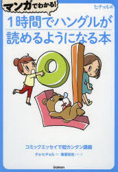 マンガでわかる!1時間でハングルが読めるようになる本 ヒチョル式 コミックエッセイで超カンタン講義