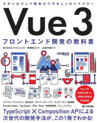 Vue 3 フロントエンド開発の教科書 [ WINGSプロジェクト 齊藤 新三 ]