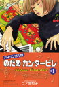 のだめカンタービレ バイリンガル版 1