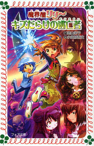 高山栄子／作 小笠原智史／画フォア文庫 B398 魔界屋リリー 12本詳しい納期他、ご注文時はご利用案内・返品のページをご確認ください出版社名金の星社出版年月2009年10月サイズ174P 18cmISBNコード9784323090726児童 児童文庫 フォア文庫キズだらけの逃亡者（モンスター）キズダラケ ノ モンスタ- キズダラケ ノ トウボウシヤ フオア ブンコ B398 マカイヤ リリ- 12※ページ内の情報は告知なく変更になることがあります。あらかじめご了承ください登録日2013/04/03