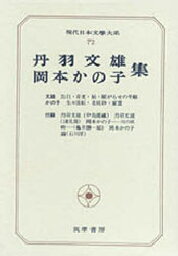 現代日本文学大系 72