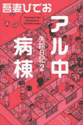 アル中病棟 失踪日記 2
