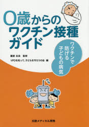 0歳からのワクチン接種ガイド ワクチンで防げる子どもの病気