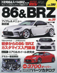 トヨタ86＆スバルBRZ 車種別チューニング＆ドレスアップ徹底ガイドシリーズ vol.280 No.20