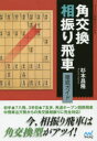 角交換相振り飛車徹底ガイド