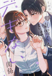 東雲くんとはデキない関係 2