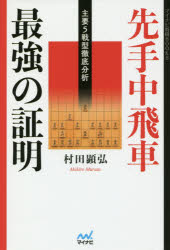 村田顕弘／著マイナビ将棋BOOKS本詳しい納期他、ご注文時はご利用案内・返品のページをご確認ください出版社名マイナビ出版出版年月2016年11月サイズ246P 19cmISBNコード9784839960728趣味 囲碁・将棋 将棋先手中飛車最強の証明 主要5戦型徹底分析センテ ナカビシヤ サイキヨウ ノ シヨウメイ シユヨウ ゴセンケイ テツテイ ブンセキ シユヨウ／5センケイ／テツテイ／ブンセキ マイナビ シヨウギ ブツクス マイナビ／シヨウギ／BOOKS※ページ内の情報は告知なく変更になることがあります。あらかじめご了承ください登録日2016/11/24