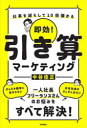 即効!引き算マーケティング 仕事を減らして10倍儲かる