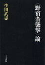 生田武志／著本詳しい納期他、ご注文時はご利用案内・返品のページをご確認ください出版社名人文書院出版年月2005年12月サイズ252P 19cmISBNコード9784409240731教養 ノンフィクション 社会問題〈野宿者襲撃〉論ノジユクシヤ シユウゲキロン※ページ内の情報は告知なく変更になることがあります。あらかじめご了承ください登録日2013/04/06