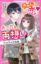 きゅん恋♥あこがれ両想い 5つの冬の恋物語 （野いちごジュニア文庫） [ 神戸遥真 ]