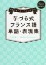 芋づる式フランス語単語・表現集 88のキーワードから広がる