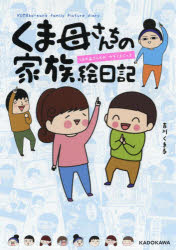 吉川くま子／著KITORA本詳しい納期他、ご注文時はご利用案内・返品のページをご確認ください出版社名KADOKAWA出版年月2019年01月サイズ175P 21cmISBNコード9784046040732教養 ライトエッセイ コミックエッセイくま母さんちの家族絵日記クマカアサンチ ノ カゾク エニツキ キトラ KITORA※ページ内の情報は告知なく変更になることがあります。あらかじめご了承ください登録日2019/01/30