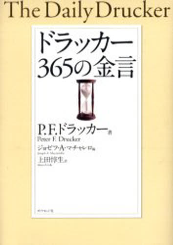 P.F.ドラッカー／著 ジョゼフ・A.マチャレロ／編 上田惇生／訳本詳しい納期他、ご注文時はご利用案内・返品のページをご確認ください出版社名ダイヤモンド社出版年月2005年12月サイズ406P 22cmISBNコード9784478300732ビジネス 自己啓発 成功哲学ドラッカー365の金言ドラツカ- サンビヤクロクジユウゴ ノ キンゲン原タイトル：The daily drucker※ページ内の情報は告知なく変更になることがあります。あらかじめご了承ください登録日2013/04/04