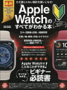 Apple Watchのすべてがわかる本 Watchでこんなことができる！ （EIWA MOOK らくらく講座 385）