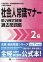 社会人常識マナー検定試験過去問題集2級 令和7年度版