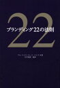 ブランディング22の法則