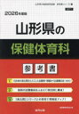 ’26 山形県の保健体育科参考書