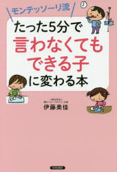 モンテッソーリ流たった5分で「言わなくてもできる子」に変わる本のサムネイル
