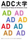 ADC大学