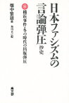 日本ファシズムの言論弾圧抄史 横浜事件・冬の時代の出版弾圧