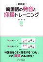 韓国語の発音と抑揚トレーニング