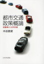 都市交通政策概論 自動車と公共交通
