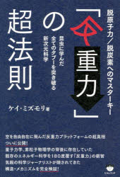 ケイ・ミズモリ／著本詳しい納期他、ご注文時はご利用案内・返品のページをご確認ください出版社名ヒカルランド出版年月2022年03月サイズ275P 19cmISBNコード9784867420737人文 精神世界 精神世界「反重力」の超法則 脱原子力／脱炭素へのマスターキー 昆虫に学んだ全てのタブーを突き破る新次元科学ハンジユウリヨク ノ チヨウホウソク ダツゲンシリヨク ダツタンソ エノ マスタ- キ- コンチユウ ニ マナンダ スベテ ノ タブ- オ ツキヤブル シンジゲン カガク人類の限界点を超えるフリーエネルギーで新たな文明の創出へ—ロシアのグレベニコフ博士が発見した重力制御法（空洞構造効果）と古代に存在した反重力技術の融合。世界のエネルギーを超変換させる自然、古代、宇宙の叡智が重なり合った近未来テクノロジーの青写真が明らかに!1 グレベニコフ博士が記した超次元科学情報（反重力を促す空洞構造効果とは何か｜反重力の発見と空飛ぶプラットフォーム｜空洞構造効果と反重力の理解へのヒント）｜2 あるロシア人の驚くべき裏考察（プラットフォームの具体的考察｜「疑問点と回答」及び補遺）｜3 筆者による反重力の解説と考察（筆者によるフリーエネルギー考察）※ページ内の情報は告知なく変更になることがあります。あらかじめご了承ください登録日2022/03/19