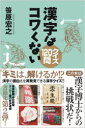 笹原宏之／著本詳しい納期他、ご注文時はご利用案内・返品のページをご確認ください出版社名東京新聞出版年月2022年07月サイズ143P 18cmISBNコード9784808310738教養 雑学・知識 雑学漢字はコワくない クイズ120問カンジ ワ コワクナイ クイズ ヒヤクニジユウモン クイズ／120モンキミは、解けるか!?漢字の面白さを再発見できる漢字クイズ!!1 こんな字がある?—その単語はこう書くの?（せいぜい｜葛藤 ほか）｜2 この形って?—個性的な表情を読み解くと…（太陽が昇る｜昌 ほか）｜3 この字の読みは?—何でもあり!?の離れ業!（四六四九｜雰囲気 ほか）｜4 この字の意味は?—人間味あふれた知恵がいっぱい（私語｜宿題 ほか）｜5 外国のこの漢字って?—中国語・韓国語・ベトナム語などの漢字（乳｜剣橋 ほか）※ページ内の情報は告知なく変更になることがあります。あらかじめご了承ください登録日2022/07/25