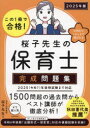 この1冊で合格!桜子先生の保育士完成問題集 2025年版