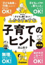 ママも子どもも悪くない！しからずにすむ子育てのヒント 新装版 [ 高山恵子 ]