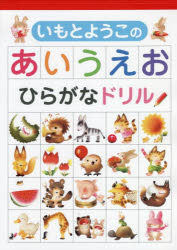 いもとようこのあいうえおひらがなドリル