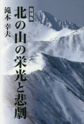 滝本幸夫／著本詳しい納期他、ご注文時はご利用案内・返品のページをご確認ください出版社名柏艪舎出版年月2016年06月サイズ350P 19cmISBNコード9784434220739教養 ノンフィクション ノンフィクションその他北の山の栄光と悲劇 復刻版キタ ノ ヤマ ノ エイコウ ト ヒゲキ※ページ内の情報は告知なく変更になることがあります。あらかじめご了承ください登録日2016/06/11