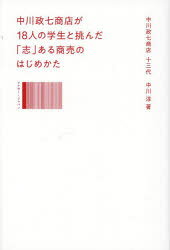 中川淳／著本詳しい納期他、ご注文時はご利用案内・返品のページをご確認ください出版社名日経BP出版年月2023年03月サイズ366P 19cmISBNコード9784296200740ビジネス ビジネス教養 ビジネス教養一般中川政七商店が18人の学生と挑んだ「志」ある商売のはじめかたナカガワ マサシチ シヨウテン ガ ジユウハチニン ノ ガクセイ ト イドンダ ココロザシ アル シヨウバイ ノ ハジメカタ ナカガワ／マサシチ／シヨウテン／ガ／18ニン／ノ／ガクセイ／ト／イドンダ／ココロザシ／...※ページ内の情報は告知なく変更になることがあります。あらかじめご了承ください登録日2023/03/25