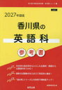’27 香川県の英語科参考書
