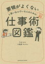 要領がよくないと思い込んでいる人のための仕事術図鑑