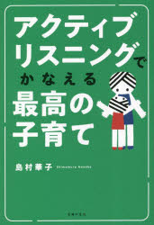 島村華子／著本詳しい納期他、ご注文時はご利用案内・返品のページをご確認ください出版社名主婦の友社出版年月2023年02月サイズ174P 19cmISBNコード9784074500741生活 しつけ子育て 育児アクティブリスニングでかなえる最高の子育てアクテイブ リスニング デ カナエル サイコウ ノ コソダテ※ページ内の情報は告知なく変更になることがあります。あらかじめご了承ください登録日2023/02/01