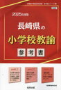 協同教育研究会教員採用試験「参考書」シリーズ 3本詳しい納期他、ご注文時はご利用案内・返品のページをご確認ください出版社名協同出版出版年月2023年07月サイズISBNコード9784319740741就職・資格 教員採用試験 教員試験’25 長崎県の小学校教諭参考書2025 ナガサキケン ノ シヨウガツコウ キヨウユ サンコウシヨ キヨウイン サイヨウ シケン サンコウシヨ シリ-ズ 3※ページ内の情報は告知なく変更になることがあります。あらかじめご了承ください登録日2023/07/18