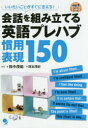 会話を組み立てる英語プレハブ慣用表現150 いいたいことがすぐに言える!