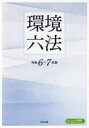 環境六法 令和6-7年版 2巻セット