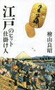 檜山良昭／著本詳しい納期他、ご注文時はご利用案内・返品のページをご確認ください出版社名東京新聞出版年月2022年08月サイズ205P 18cmISBNコード9784808310745人文 文化・民俗 江戸文化江戸のヒット仕掛け人エド ノ ヒツト シカケニン逆境を生き抜く人間力、土壇場からの逆転の発想、そして、目的達成のために惜しまぬ努力!現代日本人が見失った原点が、ここ江戸にある!!1 古い価値観に代わって、庶民が躍動する新時代へ｜2 ちょっとしたアイデアがヒット商品を生み、関連産業も潤す｜3 おしゃれも怪しげな物もチャンスに変えて商機をつかむ｜4 百万都市江戸の豊かさが生み出した新商法と新商品｜5 逆境にもめげず、天災をも味方にする知恵と商魂｜6 不景気で苦しむ中で庶民が見せた創意工夫と底力※ページ内の情報は告知なく変更になることがあります。あらかじめご了承ください登録日2022/08/31