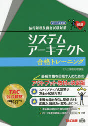 TAC株式会社（情報処理講座）／編著情報処理技術者試験対策本詳しい納期他、ご注文時はご利用案内・返品のページをご確認ください出版社名TAC株式会社出版事業部出版年月2015年03月サイズ331P 21cmISBNコード9784813260745コンピュータ 資格試験 その他情報処理試験システムアーキテクト合格トレーニング 2015年度版システム ア-キテクト ゴウカク トレ-ニング 2015 ジヨウホウ シヨリ ギジユツシヤ シケン タイサク※ページ内の情報は告知なく変更になることがあります。あらかじめご了承ください登録日2015/02/25