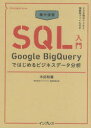 集中演習 SQL入門 Google BigQueryではじめるビジネスデータ分析（できるDigital Camp） [ 木田 和廣 ]