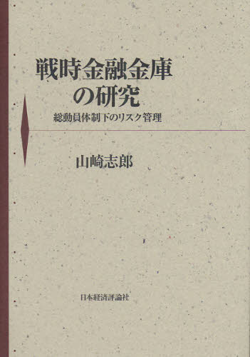 山崎志郎／著本詳しい納期他、ご注文時はご利用案内・返品のページをご確認ください出版社名日本経済評論社出版年月2009年12月サイズ223P 22cmISBNコード9784818820746経済 日本経済 日本経済史戦時金融金庫の研究 総動員体制下のリスク管理センジ キンユウ キンコ ノ ケンキユウ ソウドウイン タイセイカ ノ リスク カンリ※ページ内の情報は告知なく変更になることがあります。あらかじめご了承ください登録日2013/04/03