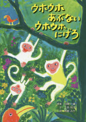 日隅一雄／原案 一色悦子／文 市居みか／絵本詳しい納期他、ご注文時はご利用案内・返品のページをご確認ください出版社名子どもの未来社出版年月2015年06月サイズ〔32P〕 27cmISBNコード9784864120746児童 創作絵本 日本の絵本ウホウホあぶないウホウホにげろウホウホ アブナイ ウホウホ ニゲロ※ページ内の情報は告知なく変更になることがあります。あらかじめご了承ください登録日2015/06/15