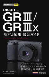 RICOH GR3／GR3x基本＆応用撮影ガイド