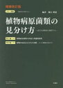 カラー図説植物病原菌類の見分け方 身近な菌類病を観察する 増補改訂版 上巻・下巻 2巻セット