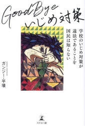 ガンジー・平墳／著本詳しい納期他、ご注文時はご利用案内・返品のページをご確認ください出版社名幻冬舎メディアコンサルティング出版年月2024年03月サイズ192P 19cmISBNコード9784344690752教養 ノンフィクション 教育GoodByeいじめ対策 学校のいじめ対策が違法であることを国民は知らないグツドバイ イジメ タイサク GOODBYE／イジメ／タイサク ガツコウ ノ イジメ タイサク ガ イホウ デ アル コト オ コクミン ワ シラナイ※ページ内の情報は告知なく変更になることがあります。あらかじめご了承ください登録日2024/03/25