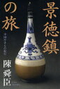 景徳鎮の旅 中国やきもの紀行