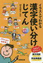 イラストでわかる漢字使い分けじてん(3)